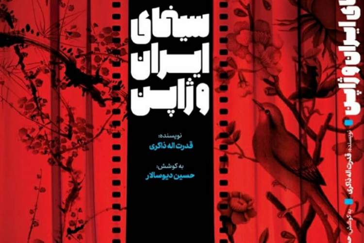 "سینمای ایران و ژاپن" كتاب شد