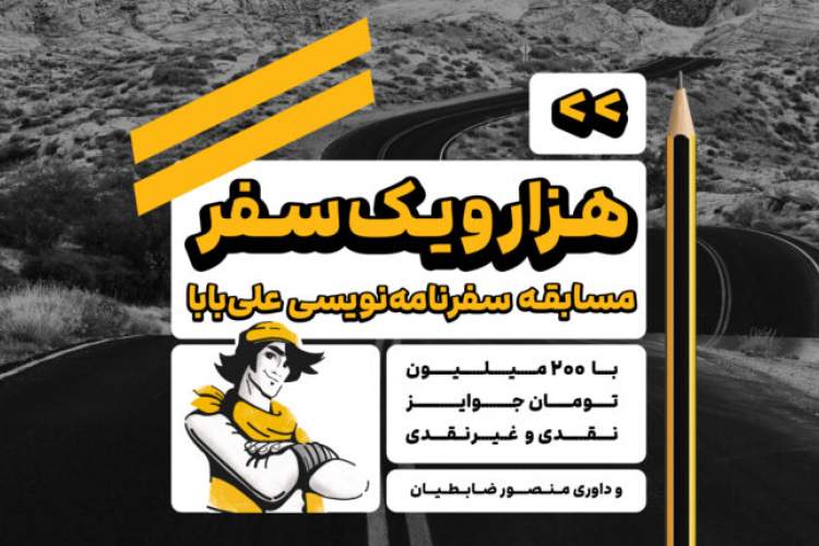 "علی بابا"،"منصورضابطیان"و جوایزمیلیونی سفرنامه نویسی