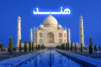 هندوستان روی میز کانون جهانگردی