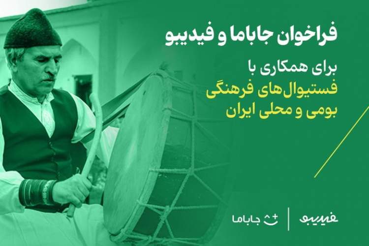 جاباما و فیدیبو پای کار فستیوال‌ها