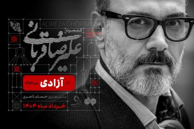 قربانی در آزادی