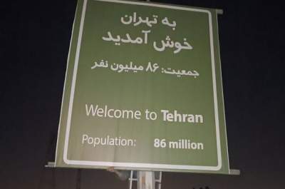 تابلوی جالب ورودی تهران